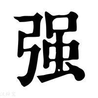 金木水火土缺木的人如何取名